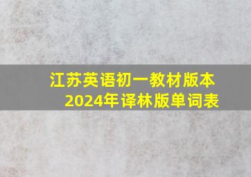 江苏英语初一教材版本2024年译林版单词表