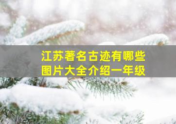 江苏著名古迹有哪些图片大全介绍一年级