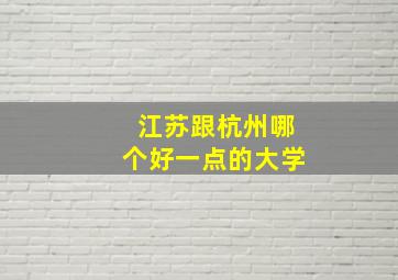 江苏跟杭州哪个好一点的大学