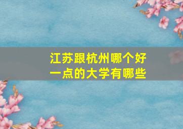 江苏跟杭州哪个好一点的大学有哪些