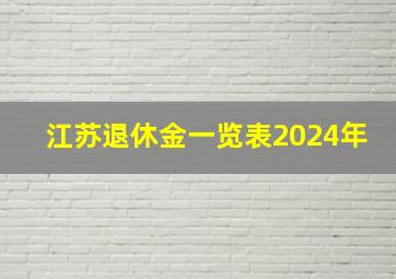 江苏退休金一览表2024年