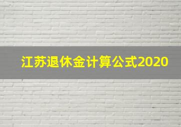 江苏退休金计算公式2020