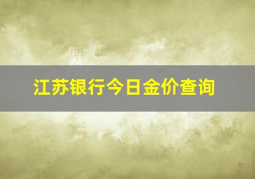 江苏银行今日金价查询