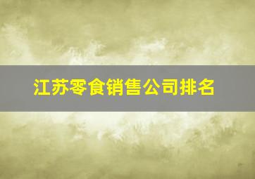 江苏零食销售公司排名