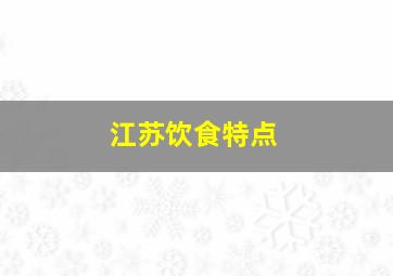 江苏饮食特点