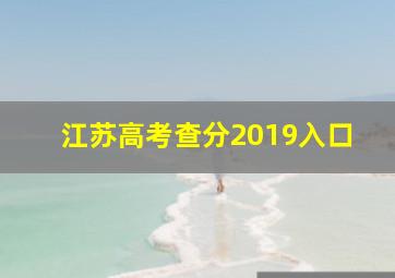 江苏高考查分2019入口