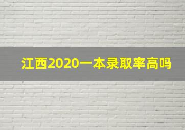 江西2020一本录取率高吗