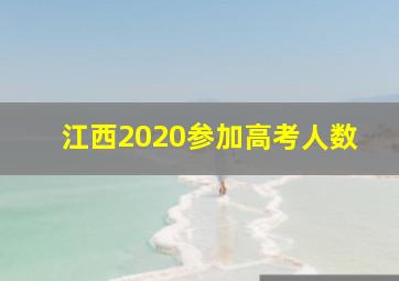 江西2020参加高考人数