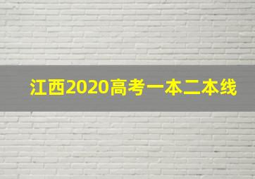 江西2020高考一本二本线