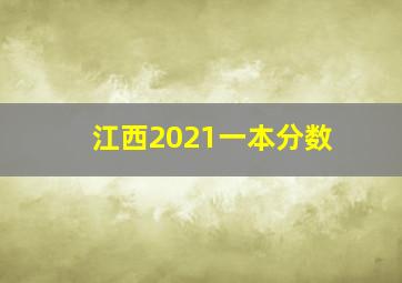 江西2021一本分数