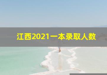 江西2021一本录取人数