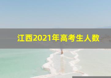 江西2021年高考生人数