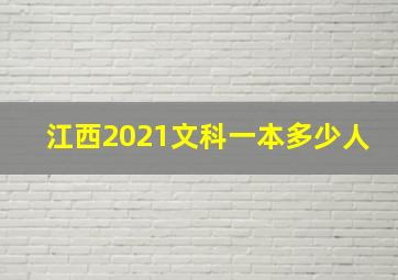 江西2021文科一本多少人