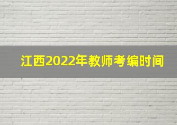 江西2022年教师考编时间