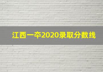 江西一夲2020录取分数线