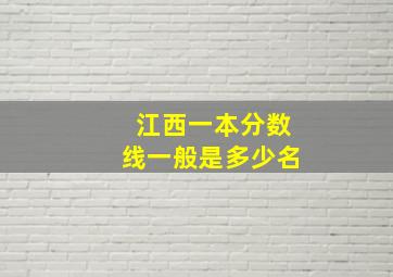 江西一本分数线一般是多少名