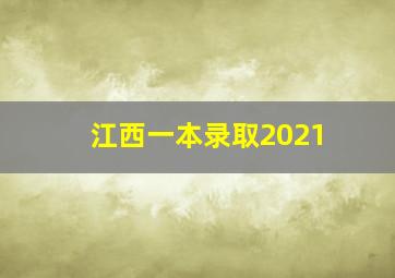 江西一本录取2021