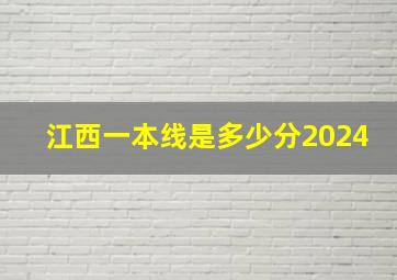 江西一本线是多少分2024