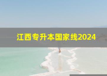 江西专升本国家线2024