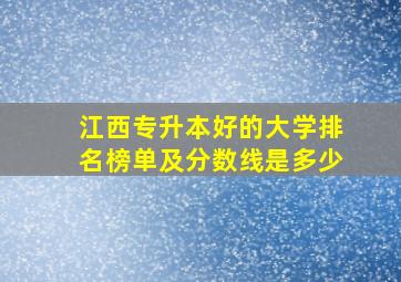 江西专升本好的大学排名榜单及分数线是多少