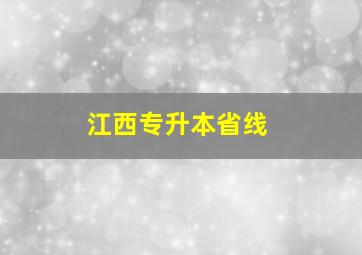 江西专升本省线