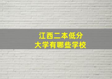 江西二本低分大学有哪些学校