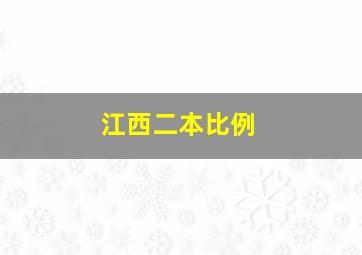 江西二本比例