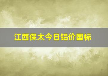 江西保太今日铝价国标