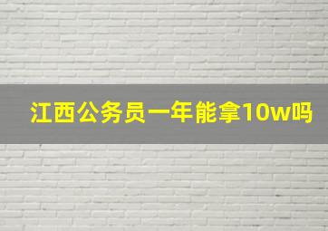 江西公务员一年能拿10w吗