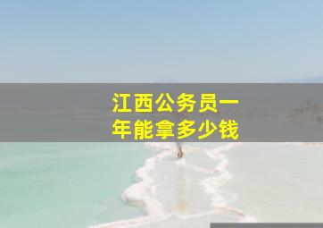 江西公务员一年能拿多少钱