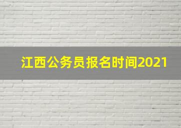 江西公务员报名时间2021