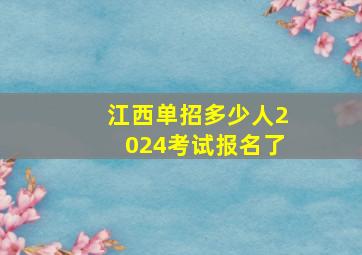 江西单招多少人2024考试报名了