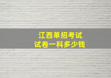 江西单招考试试卷一科多少钱