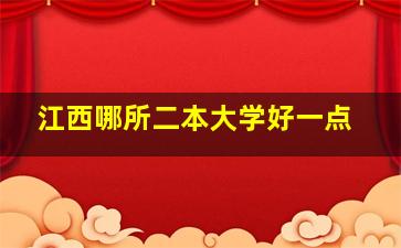 江西哪所二本大学好一点