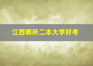 江西哪所二本大学好考