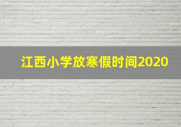 江西小学放寒假时间2020