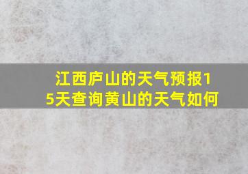 江西庐山的天气预报15天查询黄山的天气如何