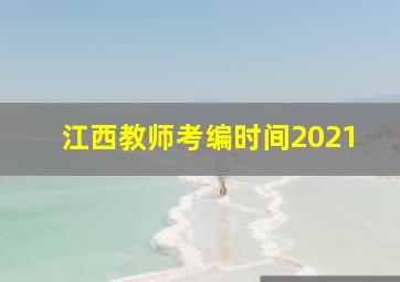 江西教师考编时间2021