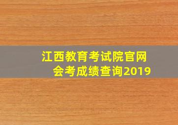 江西教育考试院官网会考成绩查询2019