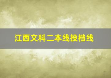 江西文科二本线投档线