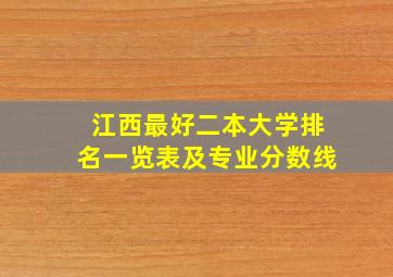 江西最好二本大学排名一览表及专业分数线