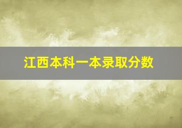 江西本科一本录取分数