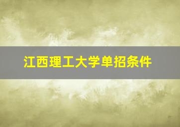 江西理工大学单招条件