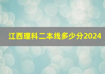 江西理科二本线多少分2024