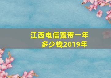 江西电信宽带一年多少钱2019年