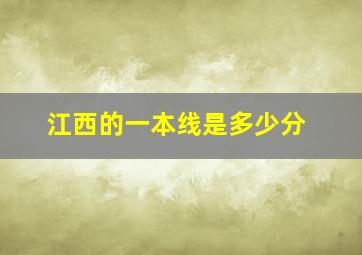 江西的一本线是多少分