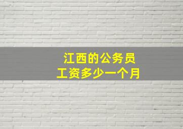 江西的公务员工资多少一个月