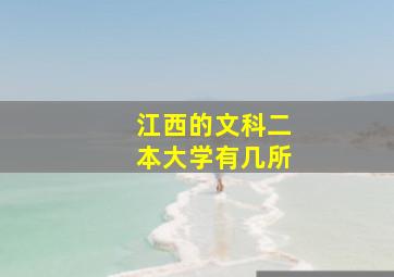 江西的文科二本大学有几所