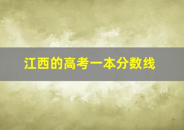 江西的高考一本分数线