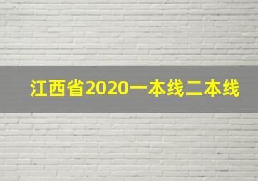 江西省2020一本线二本线